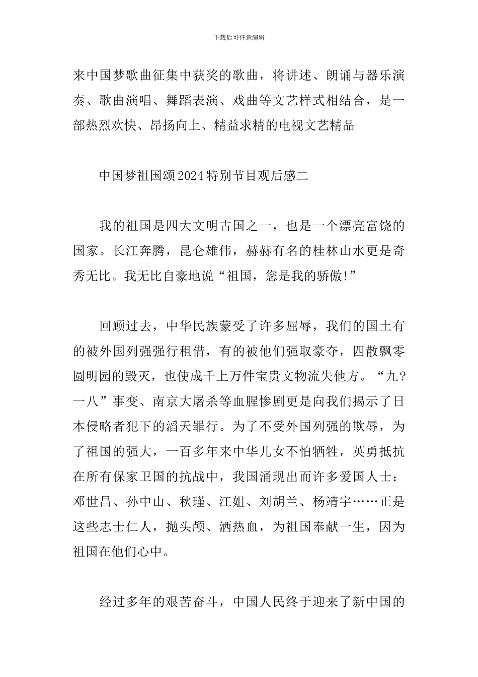 中国梦祖国颂2024特别节目观后感_第2页