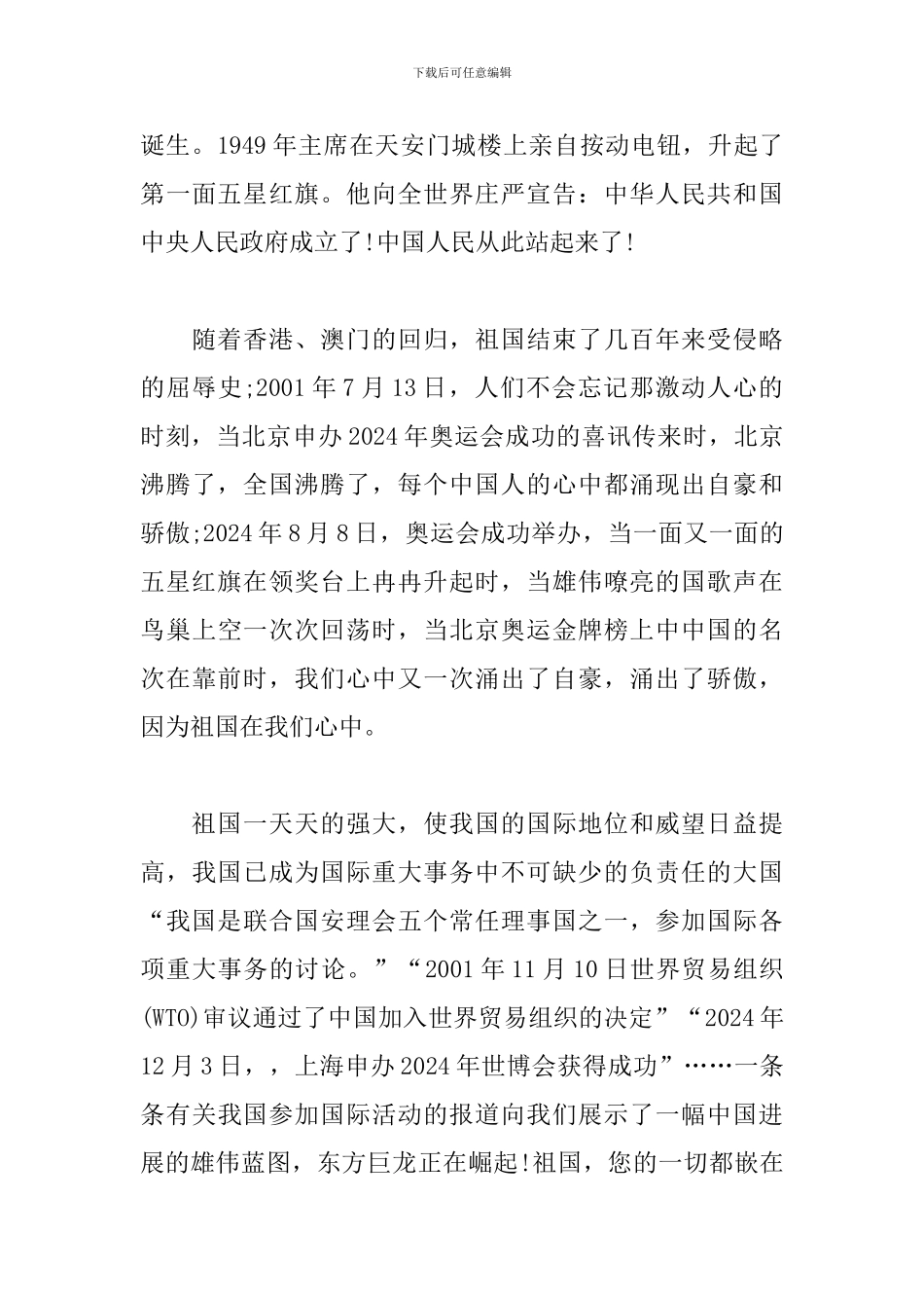 中国梦祖国颂2024特别节目观后感_第3页