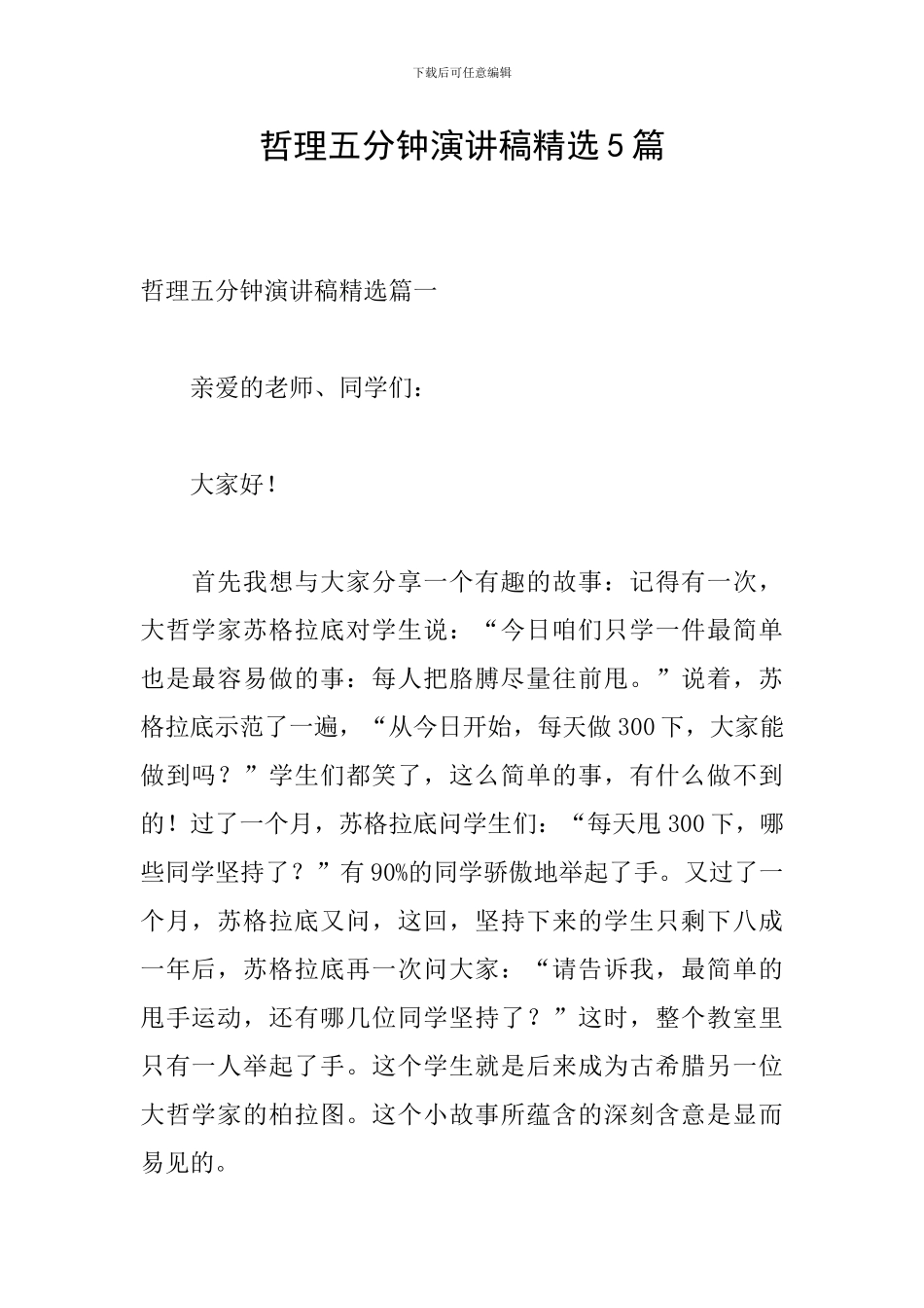 哲理五分钟演讲稿精选5篇_第1页