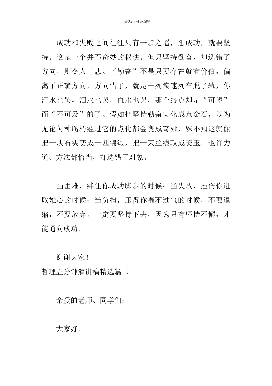 哲理五分钟演讲稿精选5篇_第3页