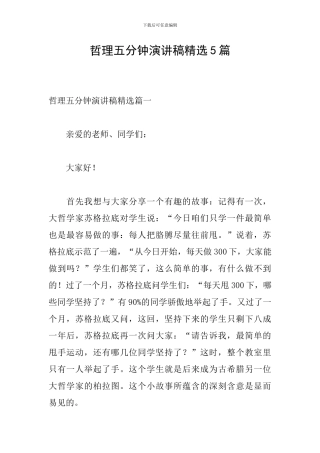 哲理五分钟演讲稿精选5篇