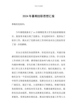 2024年暑期挂职思想汇报