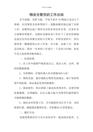 物流仓管员的工作总结