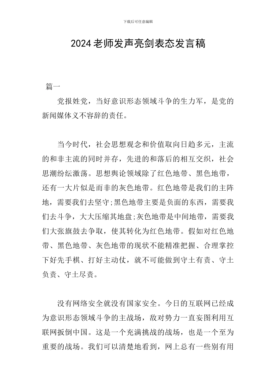 2024教师发声亮剑表态发言稿_第1页