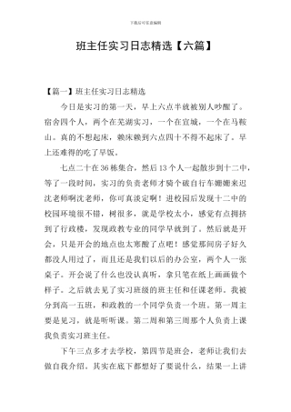班主任实习日志精选