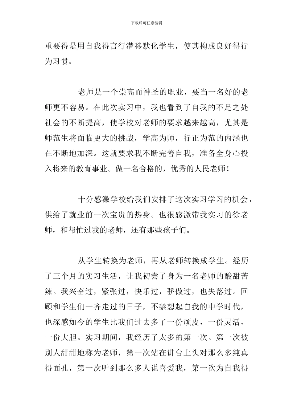 师范大学生顶岗实习总结精选五篇例文_第3页