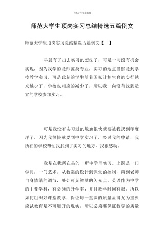 师范大学生顶岗实习总结精选五篇例文