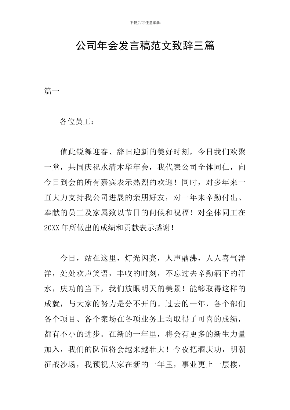 公司年会发言稿范文致辞三篇_第1页