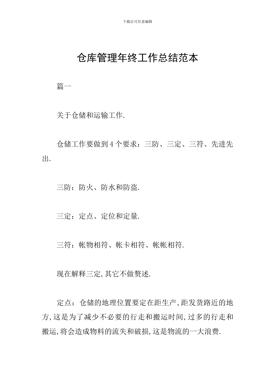 仓库管理年终工作总结范本_第1页