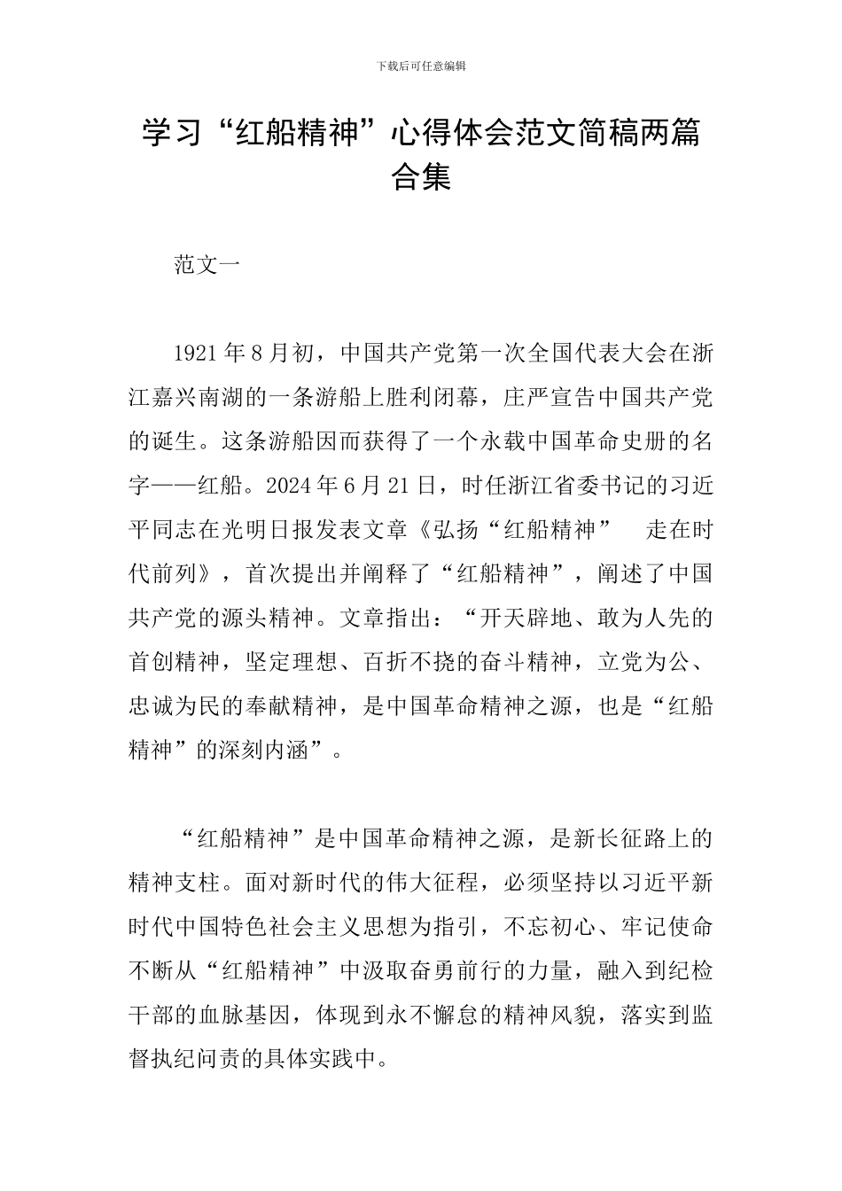 学习“红船精神”心得体会范文简稿两篇合集_第1页