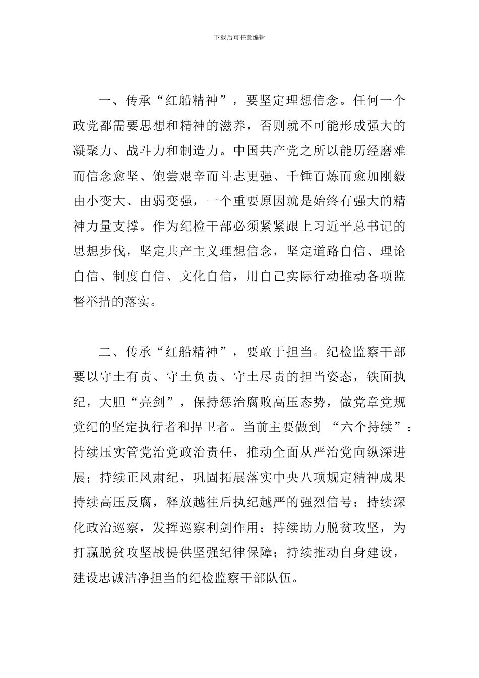 学习“红船精神”心得体会范文简稿两篇合集_第2页