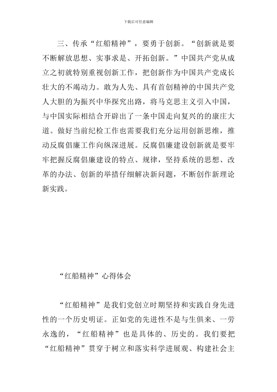 学习“红船精神”心得体会范文简稿两篇合集_第3页