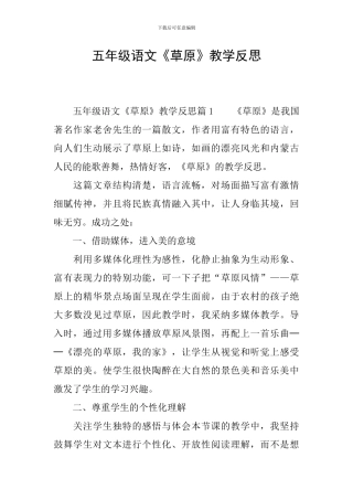 五年级语文《草原》教学反思