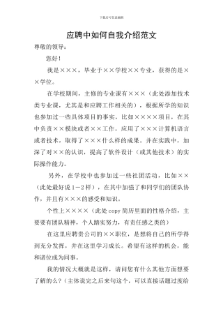 应聘中如何自我介绍范文