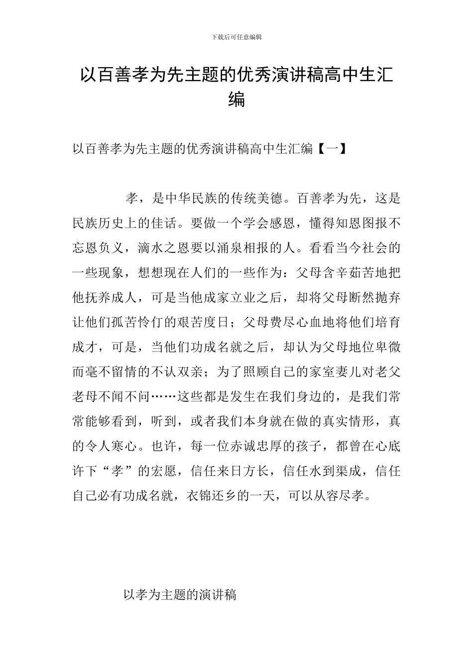 以百善孝为先主题的优秀演讲稿高中生汇编_第1页