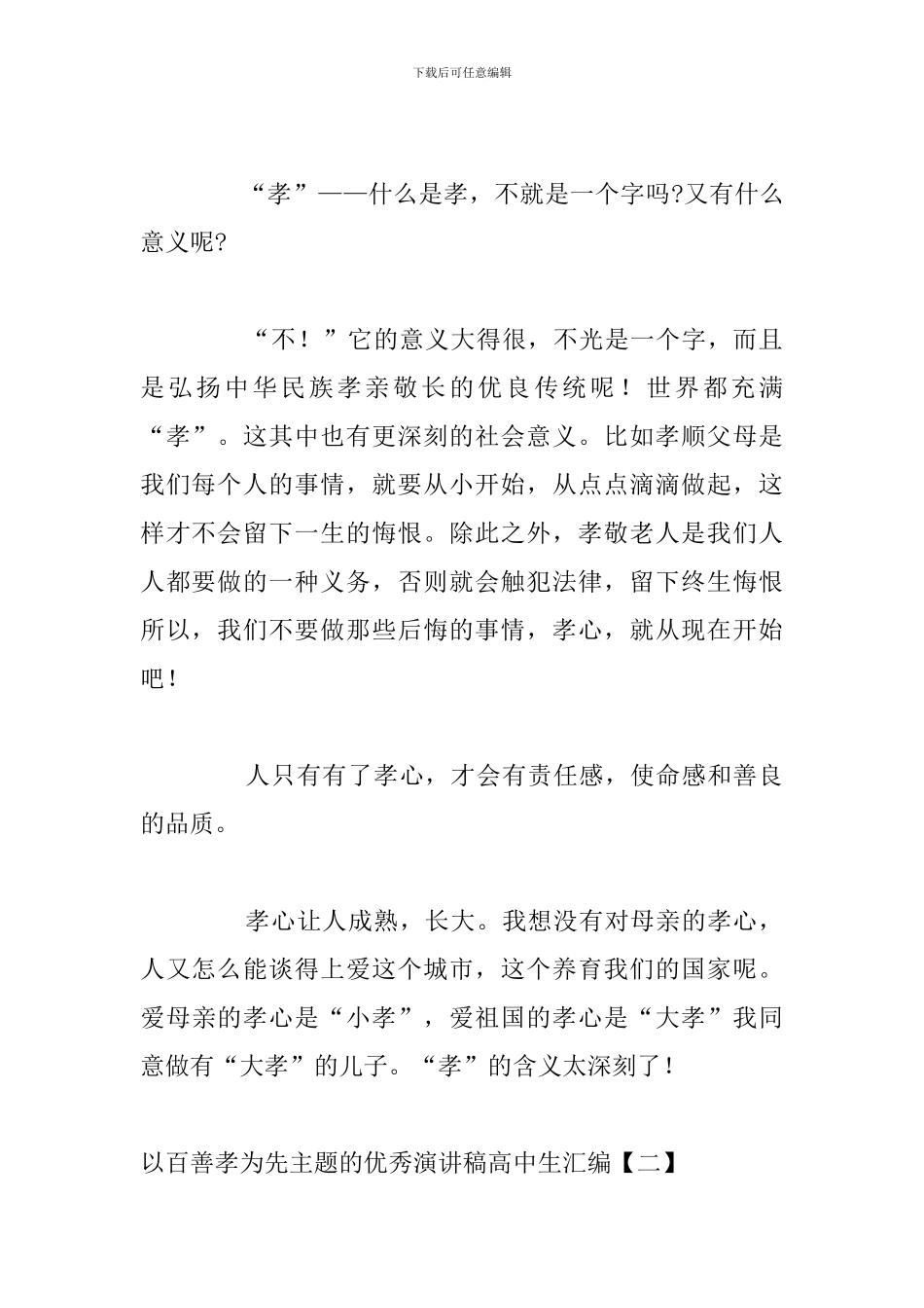 以百善孝为先主题的优秀演讲稿高中生汇编_第2页