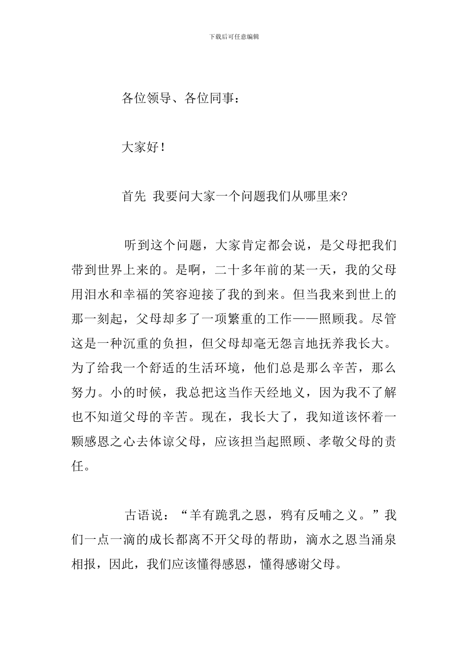 以百善孝为先主题的优秀演讲稿高中生汇编_第3页
