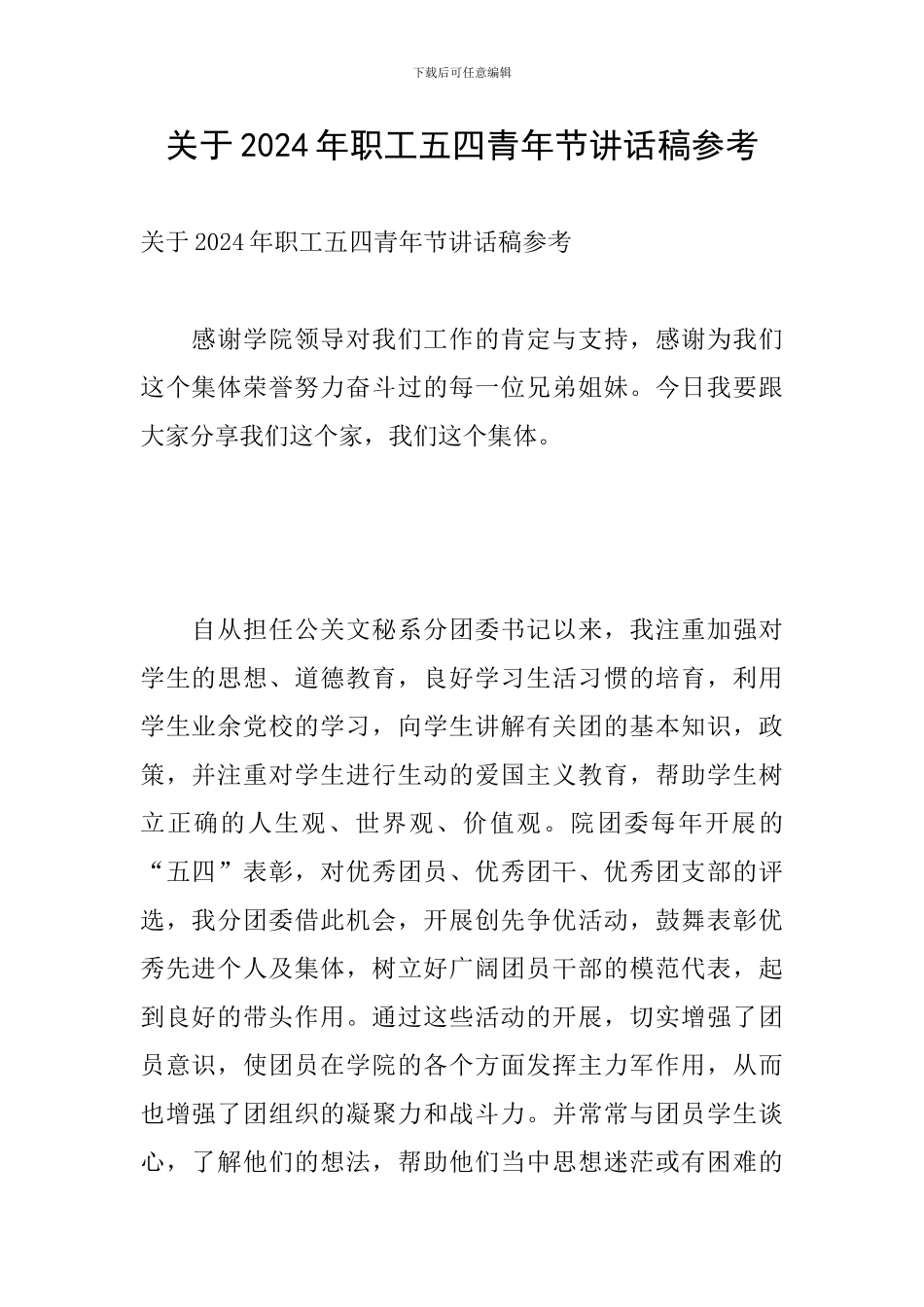 关于2024年职工五四青年节讲话稿参考_第1页