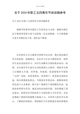关于2024年职工五四青年节讲话稿参考
