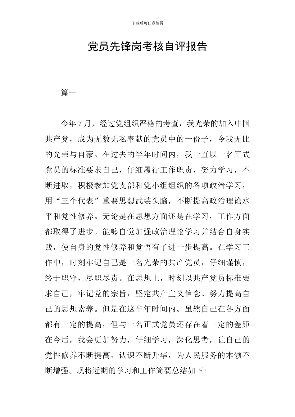 党员先锋岗考核自评报告_第1页