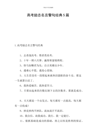 高考励志名言警句经典5篇