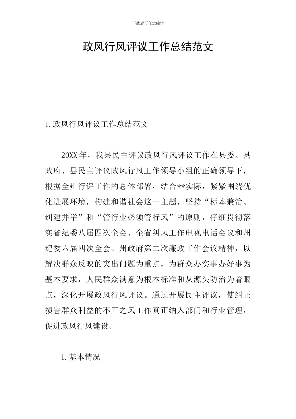 政风行风评议工作总结范文_第1页