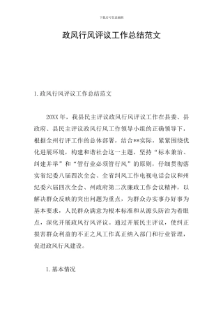 政风行风评议工作总结范文