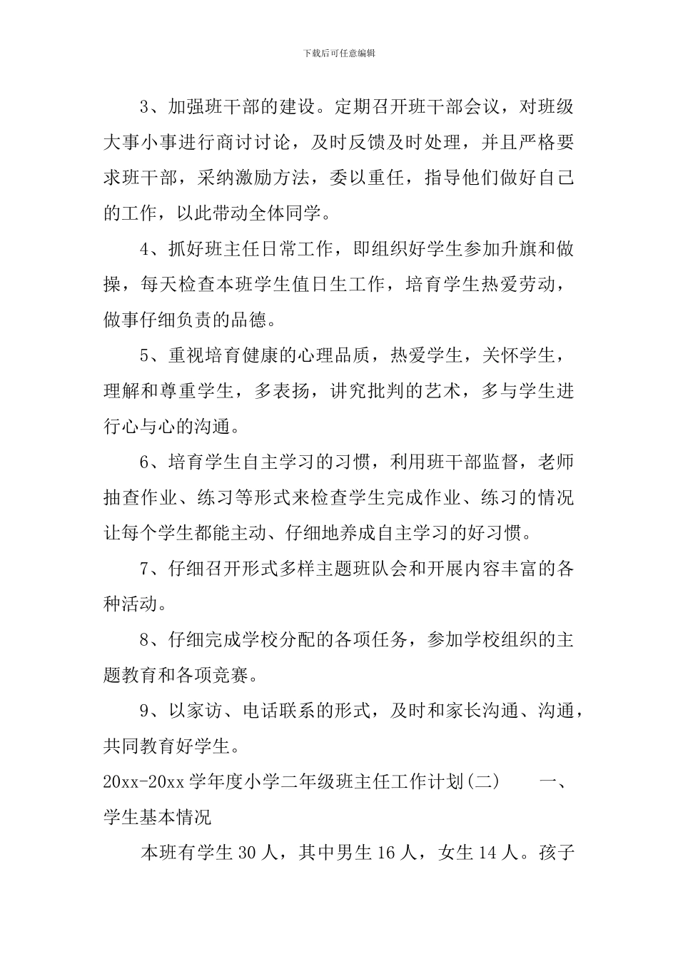 2024-2024学年度小学二年级班主任工作计划_第2页
