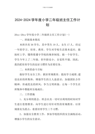 2024-2024学年度小学二年级班主任工作计划