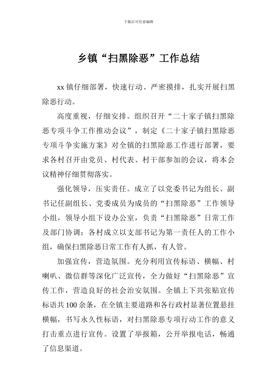 乡镇“扫黑除恶”工作总结_第1页