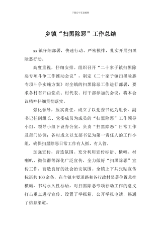 乡镇“扫黑除恶”工作总结