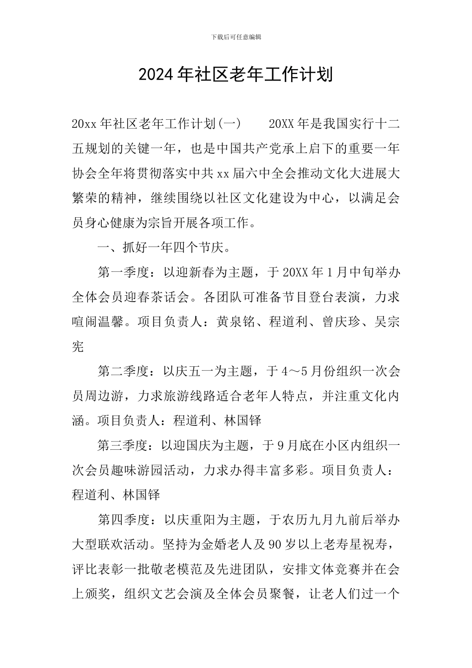 2024年社区老年工作计划_第1页