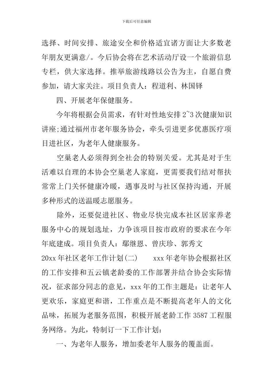 2024年社区老年工作计划_第3页