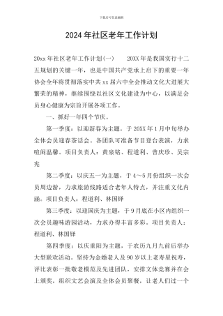 2024年社区老年工作计划