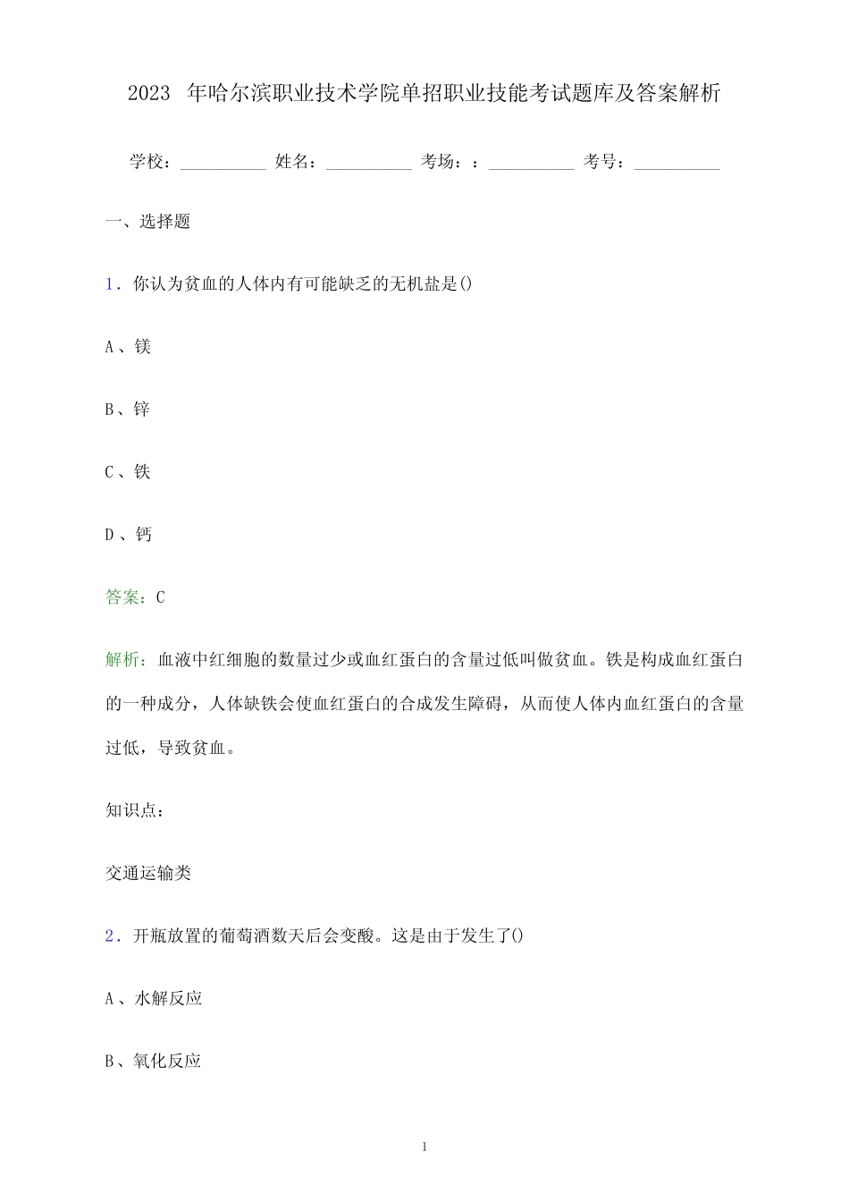 2023年哈尔滨职业技术学院单招职业技能考试题库及答案解析_第1页