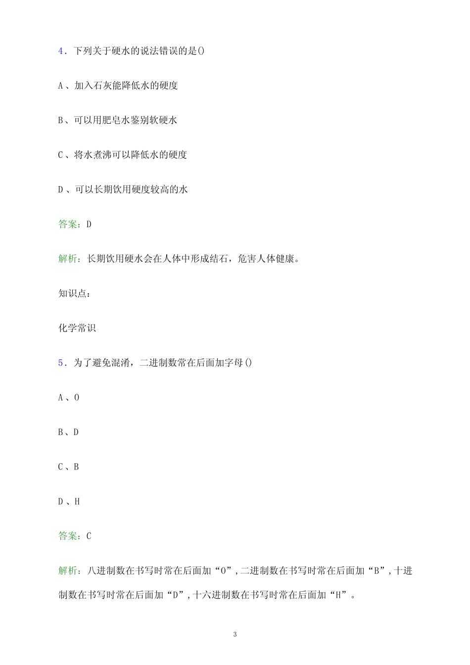 2023年哈尔滨职业技术学院单招职业技能考试题库及答案解析_第3页