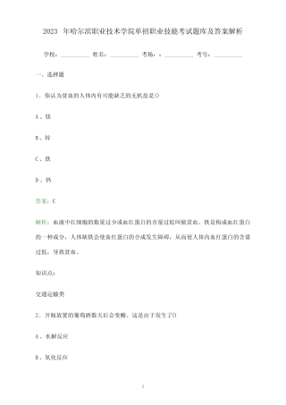 2023年哈尔滨职业技术学院单招职业技能考试题库及答案解析