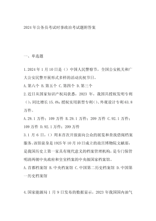 2024年公务员考试时事政治考试题附答案 