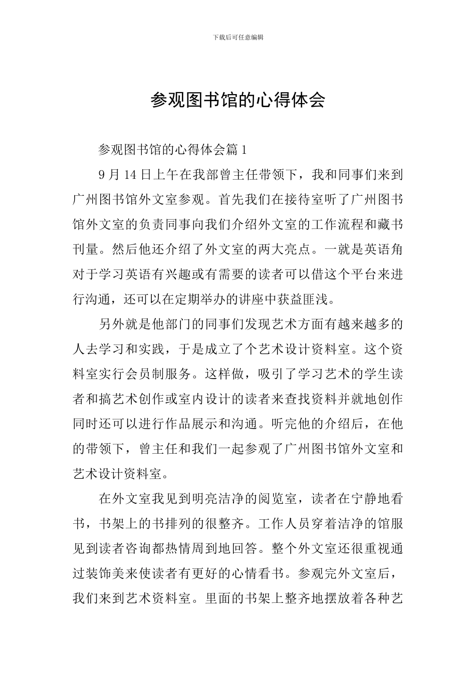 参观图书馆的心得体会_第1页