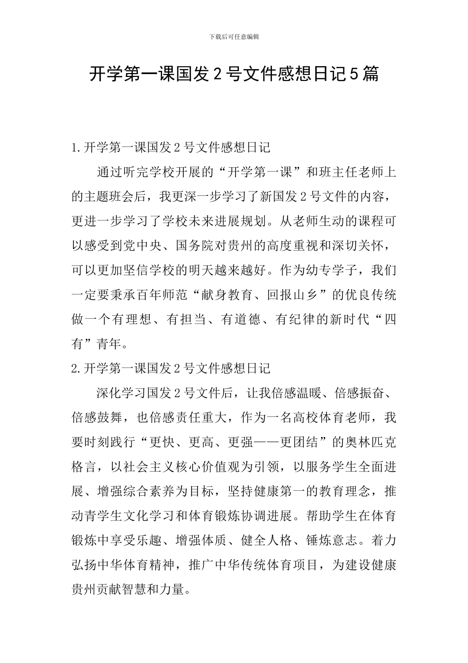 开学第一课国发2号文件感想日记5篇_第1页