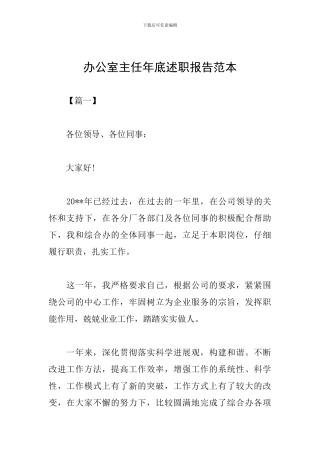 办公室主任年底述职报告范本