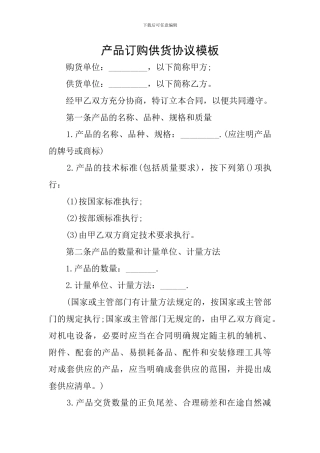 产品订购供货协议模板
