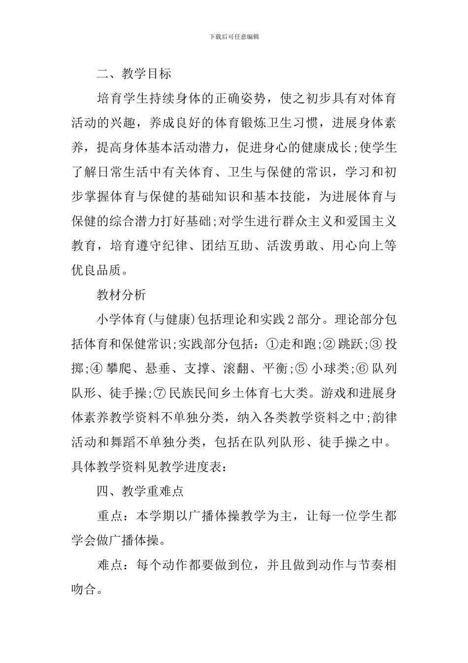 体育教学工作计划范文汇编5篇_第2页