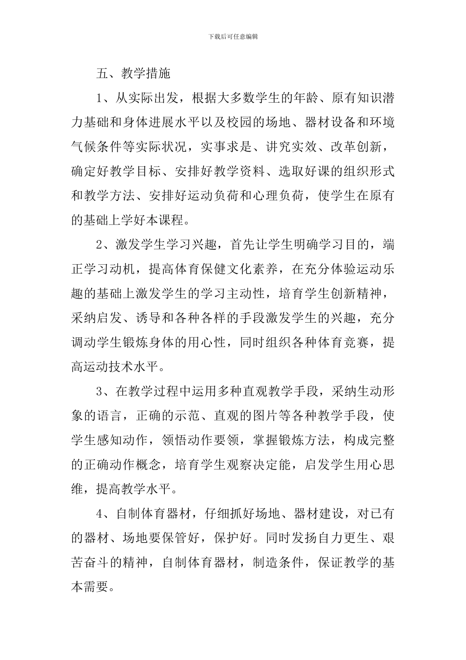 体育教学工作计划范文汇编5篇_第3页