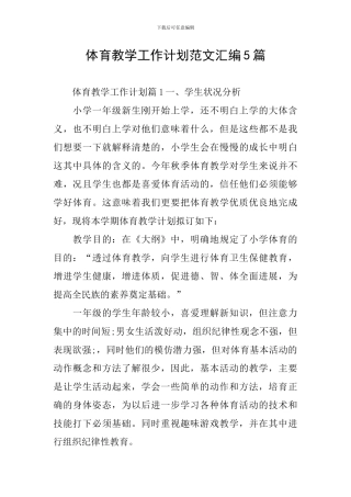 体育教学工作计划范文汇编5篇