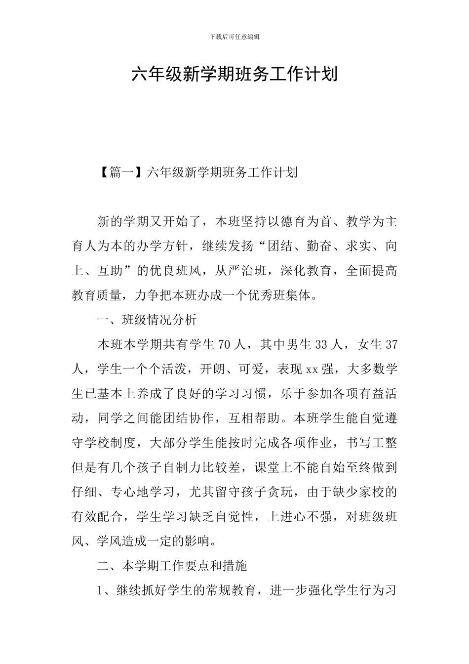 六年级新学期班务工作计划_第1页