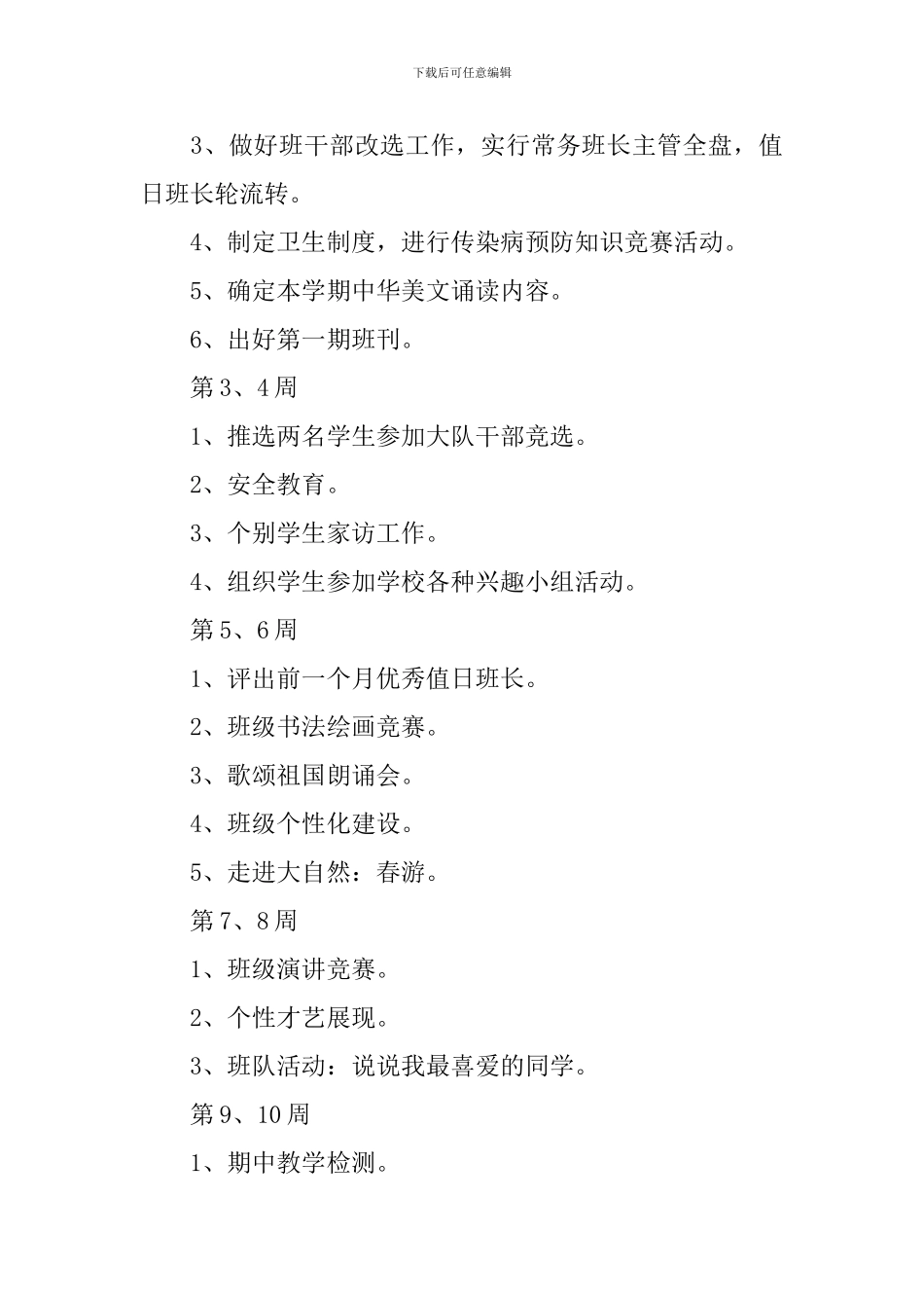 六年级新学期班务工作计划_第3页