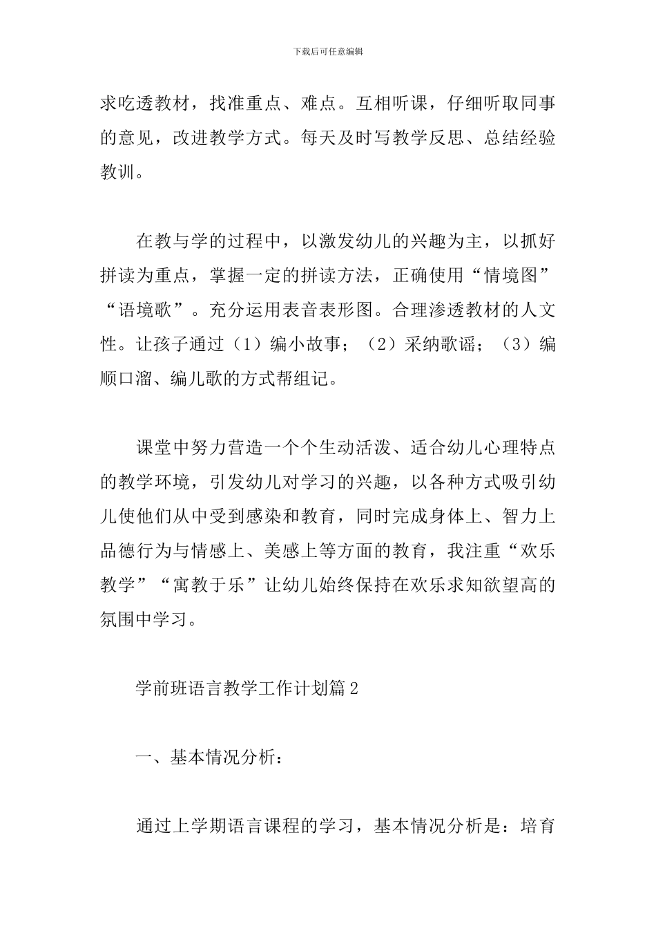 学前班语言教学工作计划精选范文4篇_第3页
