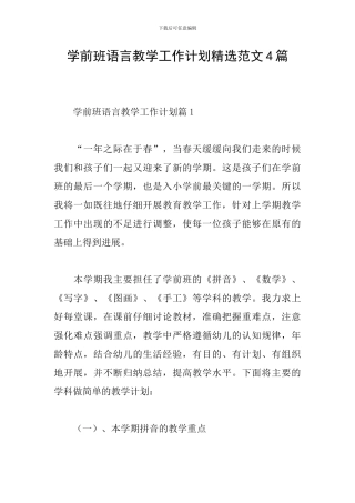 学前班语言教学工作计划精选范文4篇
