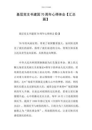基层党支书建国70周年心得体会